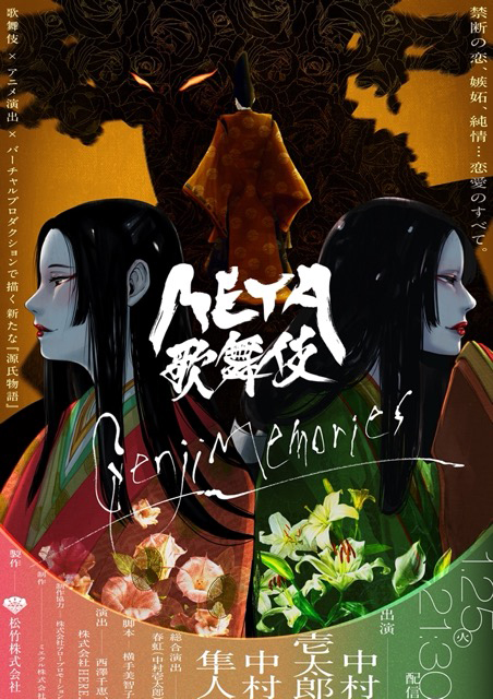 オンライン配信『META歌舞伎 Genji Memories』