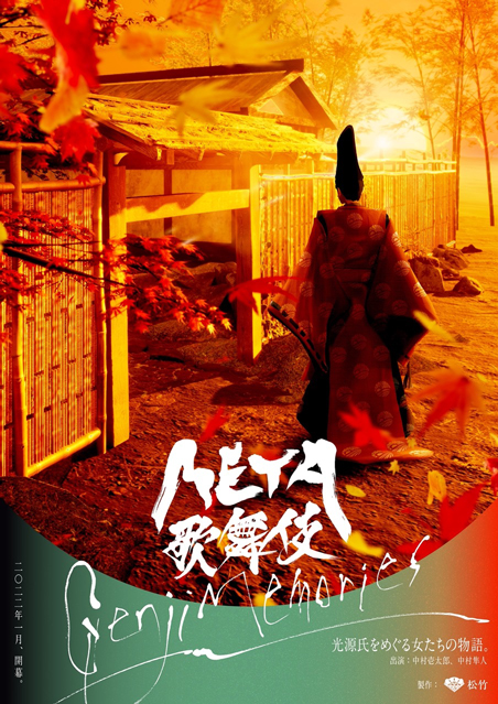 オンライン配信『META歌舞伎 Genji Memories』