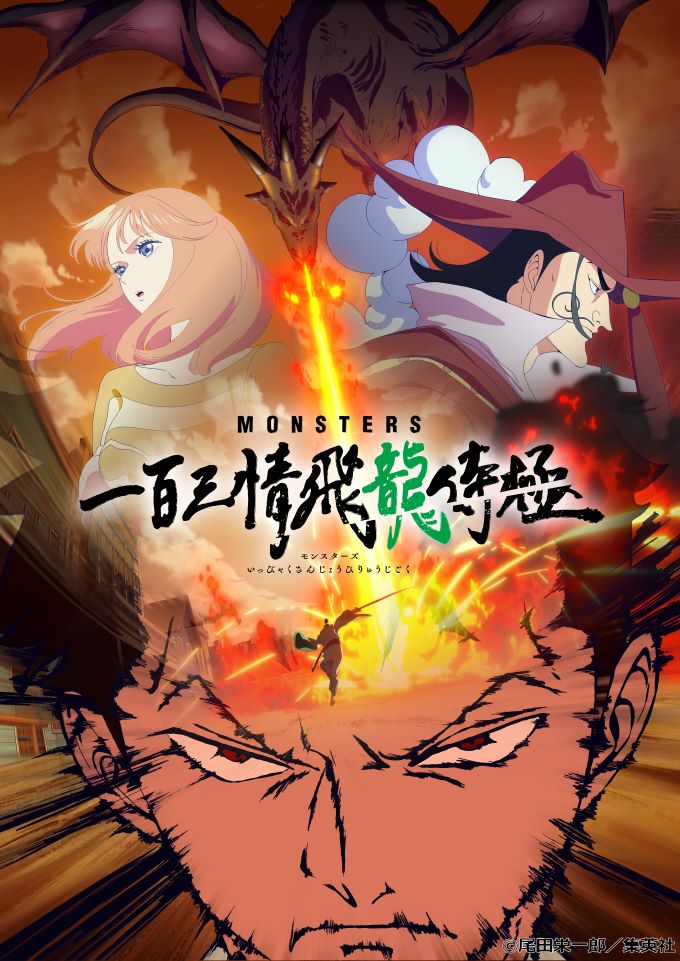 『MONSTERS 一百三情飛龍侍極』